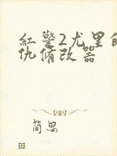 红警2尤里的复仇修改器