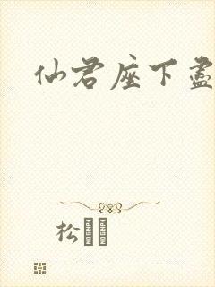 仙君座下尽邪修