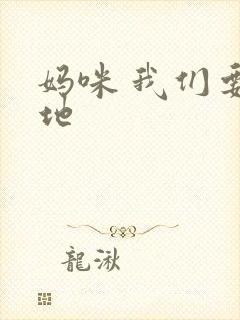 妈咪 我们要爹地