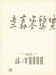 去有你的地方第二部全集免费观看