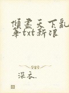 倾尽天下乱世繁华txt新浪