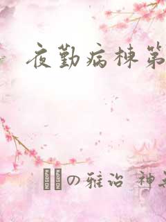 夜勤病栋第二部