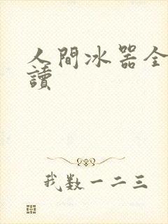 人间冰器全文阅读