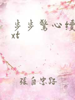 步步惊心续集txt