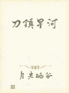刀镇星河