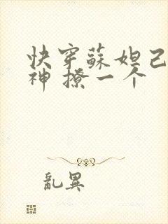 快穿苏妲己 男神 撩一个