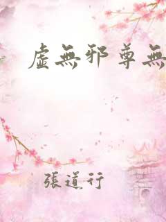 虚无邪尊无弹窗