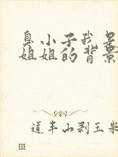 臭小子我是你亲姐姐的背景故事