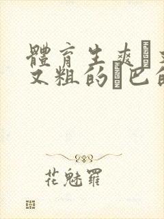 体育生爽擼又大又粗的雞巴的动漫