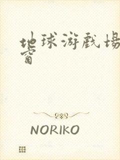 地球游戏场无弹窗