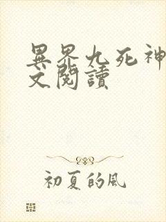 异界九死神功全文阅读