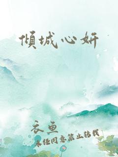 倾城心妍