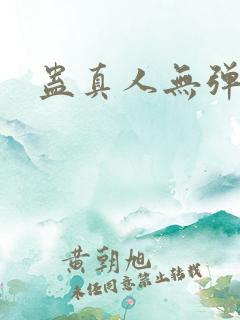 蛊真人无弹窗