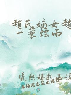 赵氏嫡女赵姝玉 一蓑烟雨