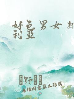 好色男女 维多利亚