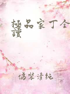 极品家丁全文阅读