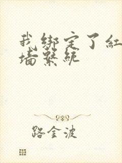 我绑定了红杏出墙系统