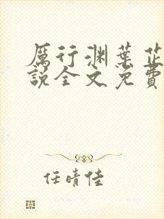 厉行渊叶芷萌小说全文免费阅读