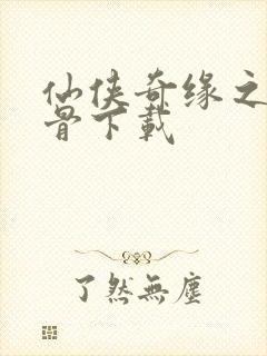 仙侠奇缘之花千骨下载