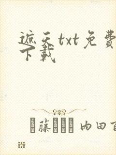 遮天txt免费下载