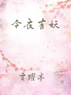今夜有妖