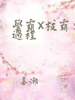 学霸X校霸车全过程