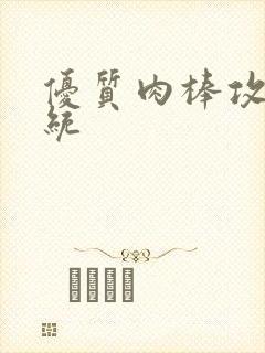 优质肉棒攻略系统