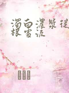 浊白浓浆从大腿根处流