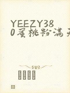 YEEZY380蜜桃粉满天星三叶草