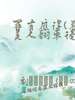 罪有应得(恶毒美人翻车后)