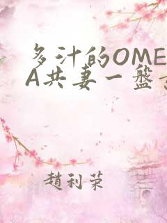 多汁的OMEGA共妻一盘黄花菜