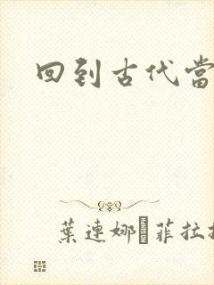 回到古代当兽医