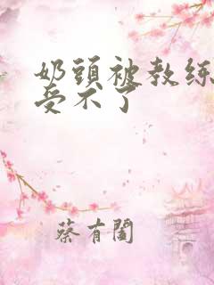 奶头被教练摸得受不了