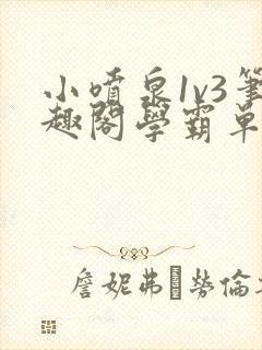 小喷泉1v3笔趣阁学霸单词