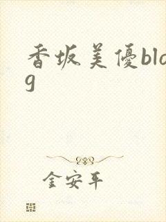 香坂美优blog