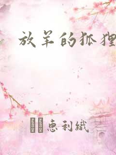 放羊的狐狸大人