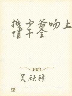 拽少爷吻上野蛮俏千金