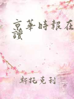 京华时报在线阅读