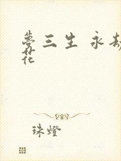 梦三生 永劫之花