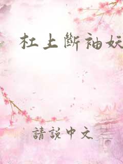 杠上断袖妖殿下