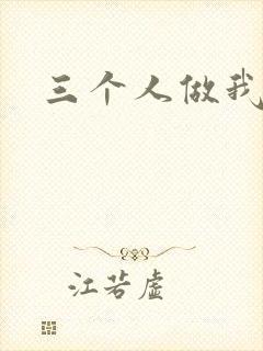 三个人做我一个