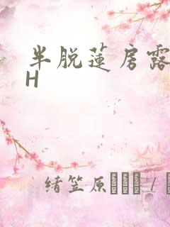 半脱莲房露压欹H