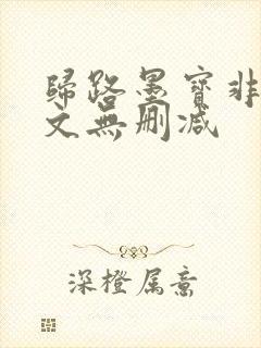 归路墨宝非宝全文无删减