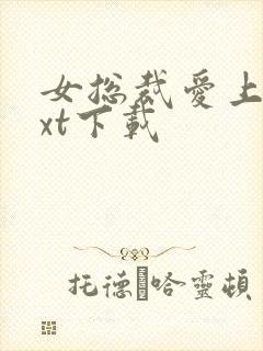 女总裁爱上我txt下载