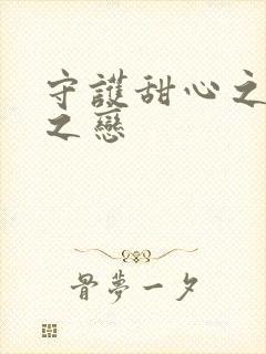 守护甜心之皇室之恋