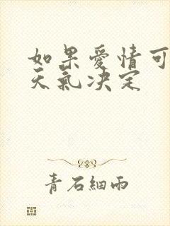 如果爱情可以看天气决定