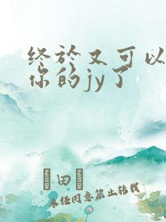 终于又可以吃到你的jy了