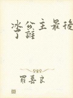 冰公主最后嫁给了谁