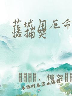 花城用厄命把谢怜捅哭