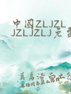 中国ZLJZLJZLJZLJ免费观看